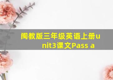 闽教版三年级英语上册unit3课文Pass a